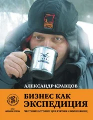 Обложка Бизнес как экспедиция: Честные истории для героев и волшебниц