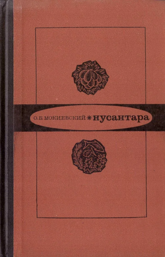 Обложка Нусантара