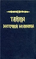 Обложка Тайны восточной медицины