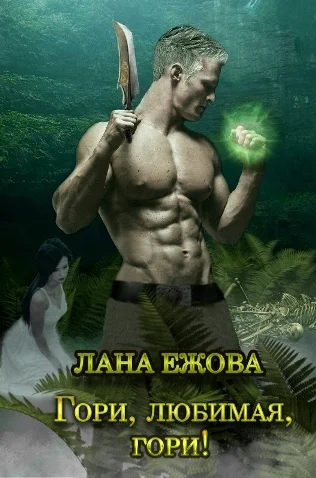 Обложка Гори, любимая, гори! (СИ)