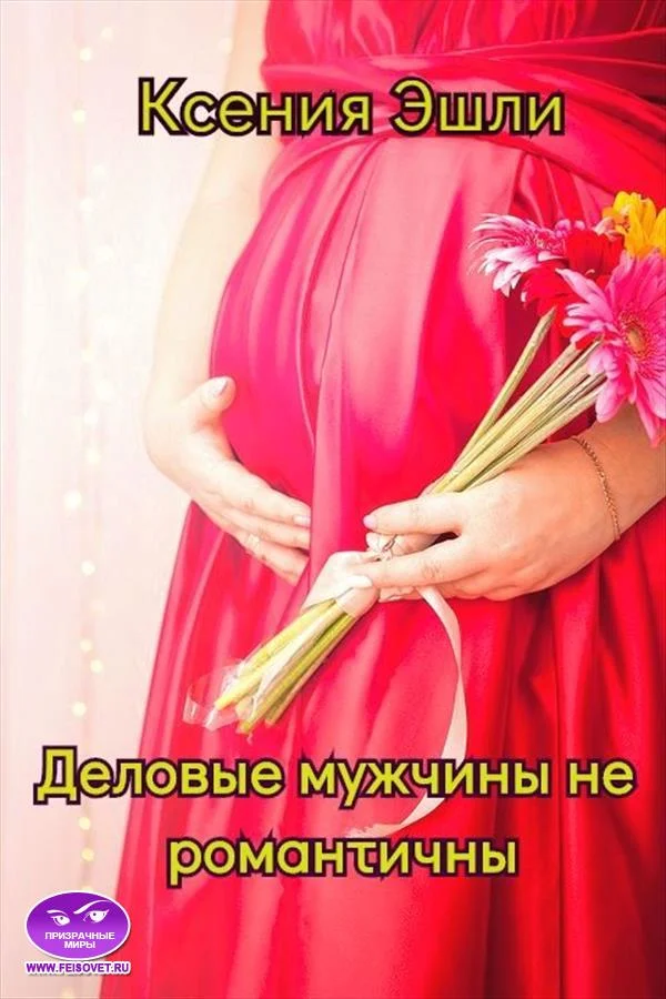 Обложка Деловые мужчины не романтичны