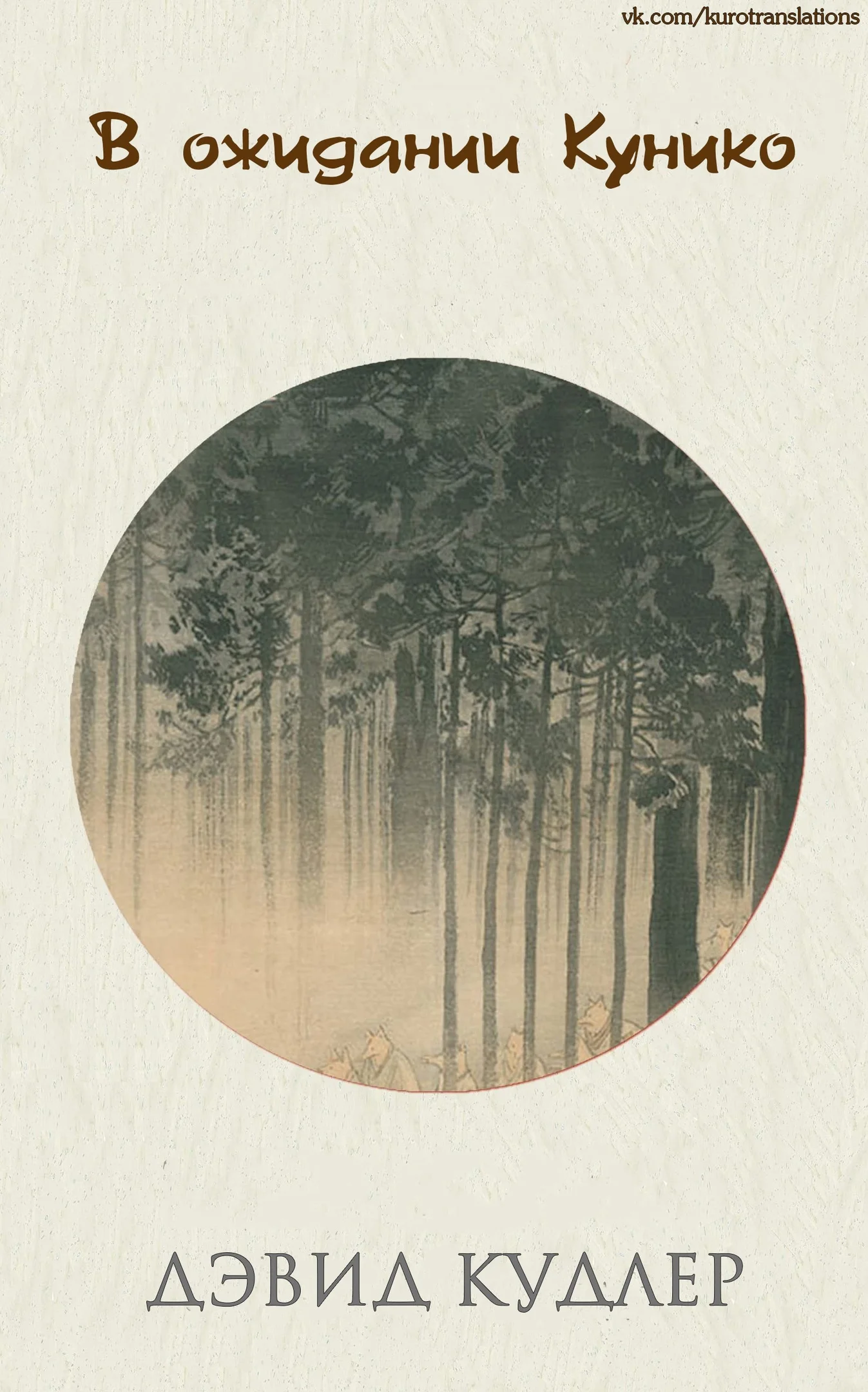 Обложка В ожидании Кунико