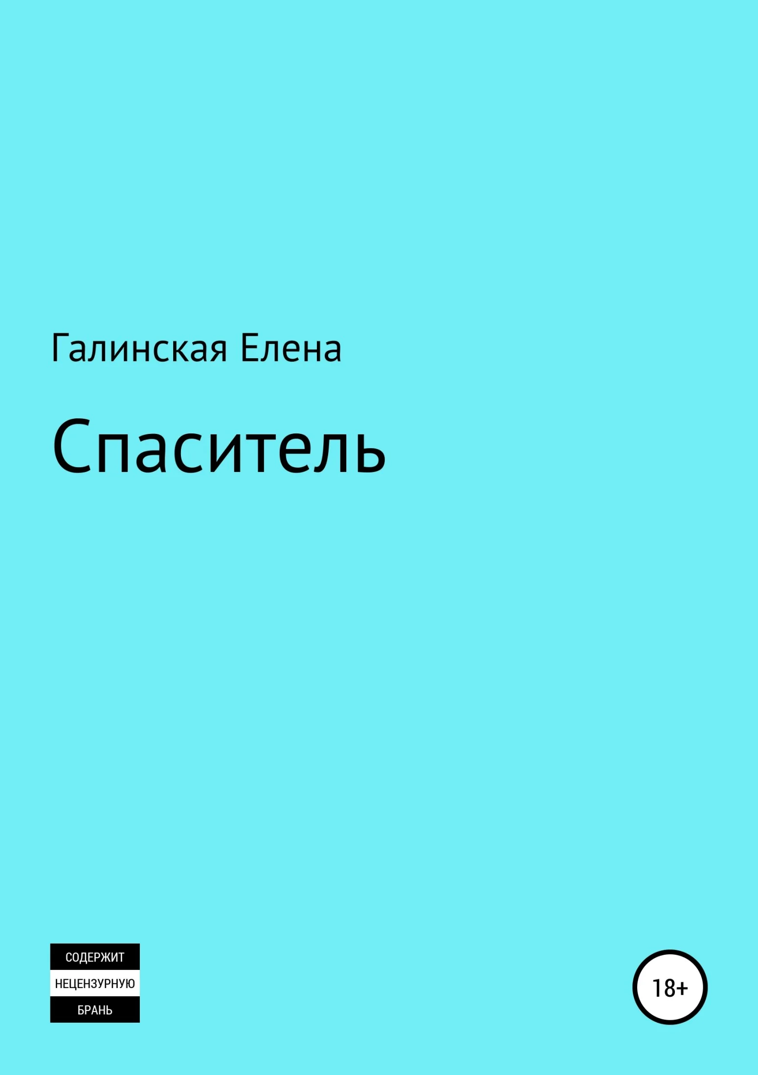 Обложка Спаситель