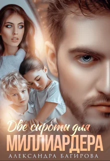 Обложка Две сироты для миллиардера