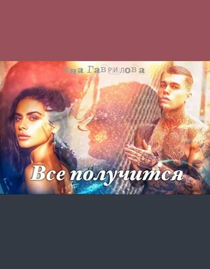 Обложка Все получится