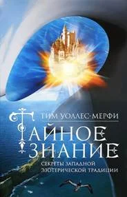 Обложка Тайное знание. Секреты западной эзотерической традиции