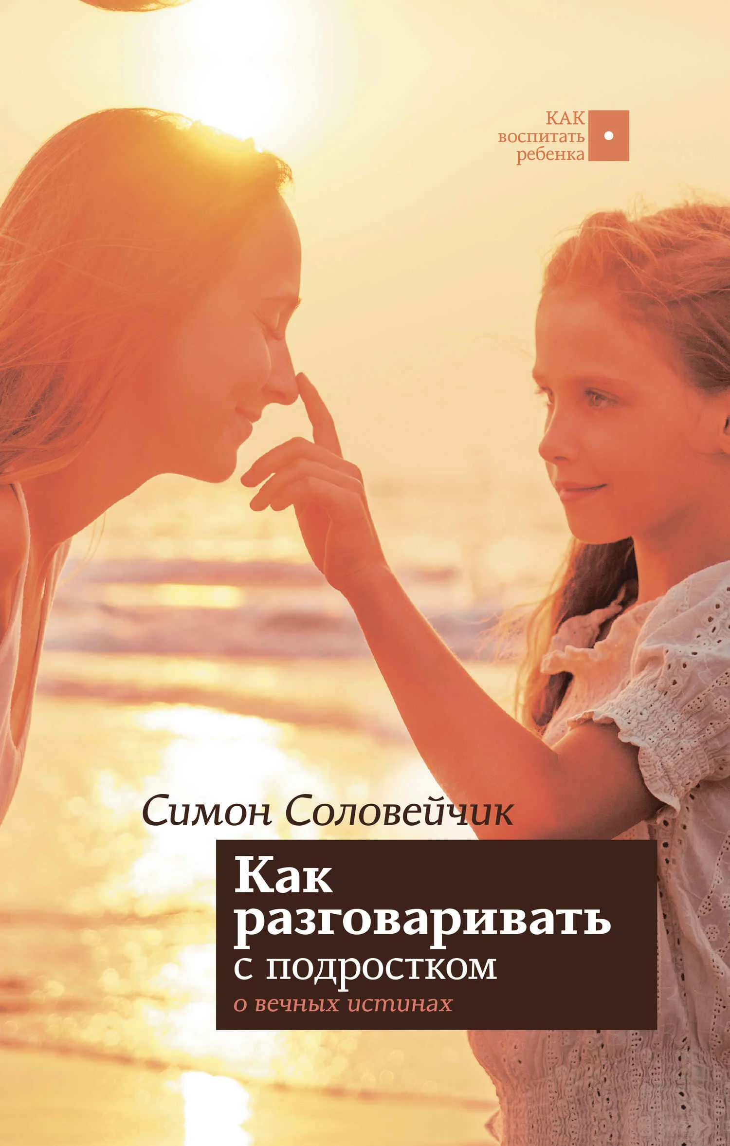 Обложка Как разговаривать с подростком о вечных истинах