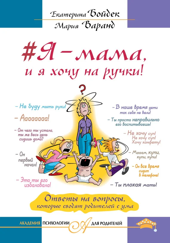 Обложка #Я – мама, и я хочу на ручки!