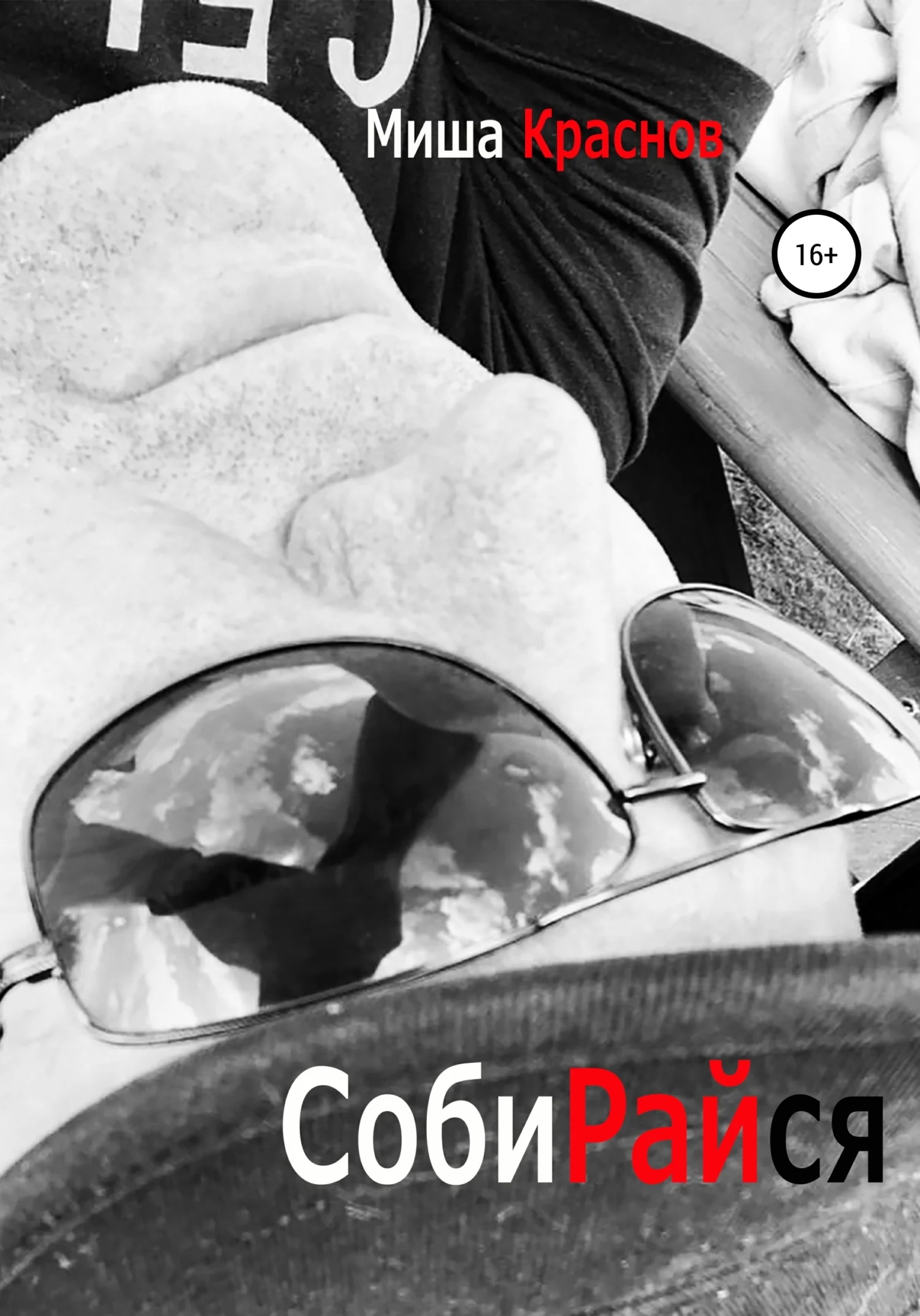 Обложка Собирайся