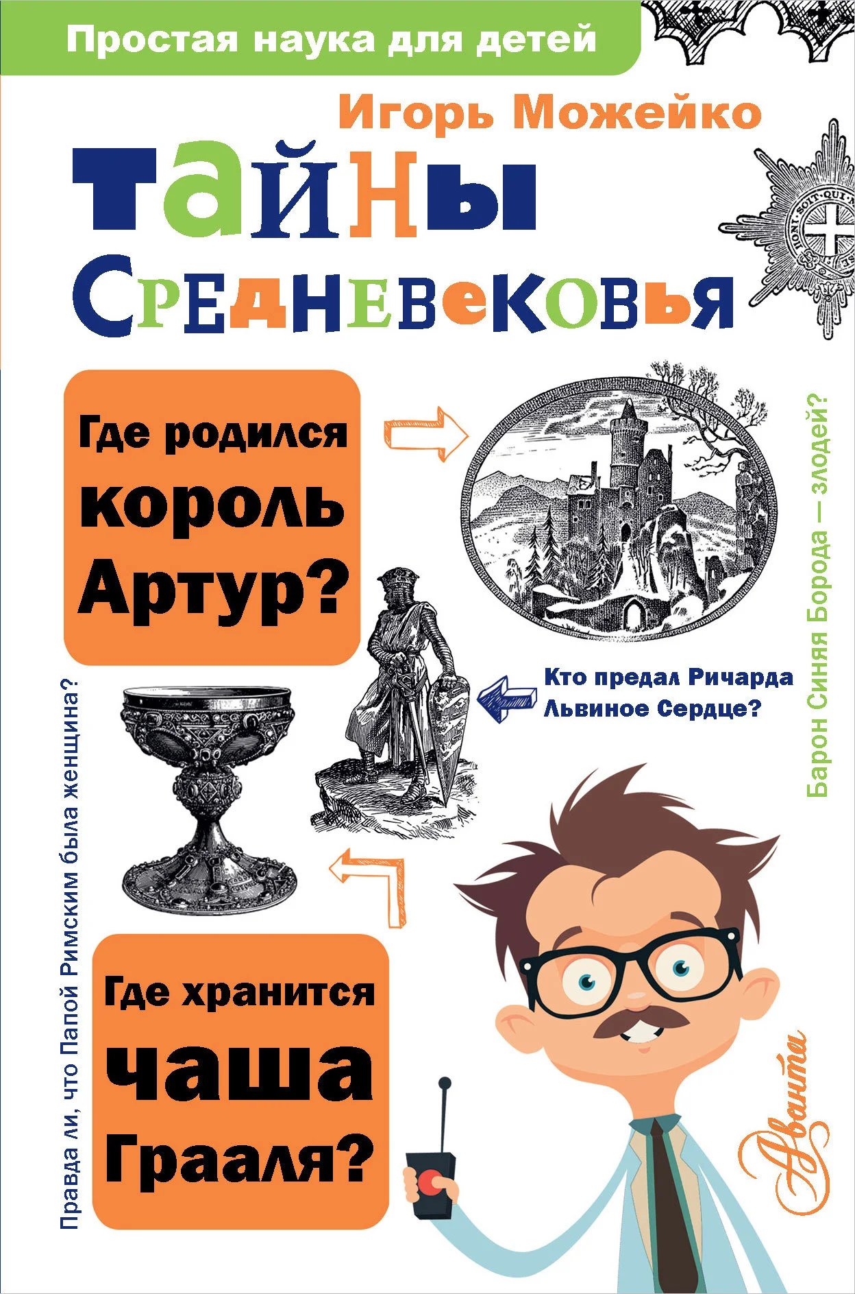 Обложка Тайны Средневековья