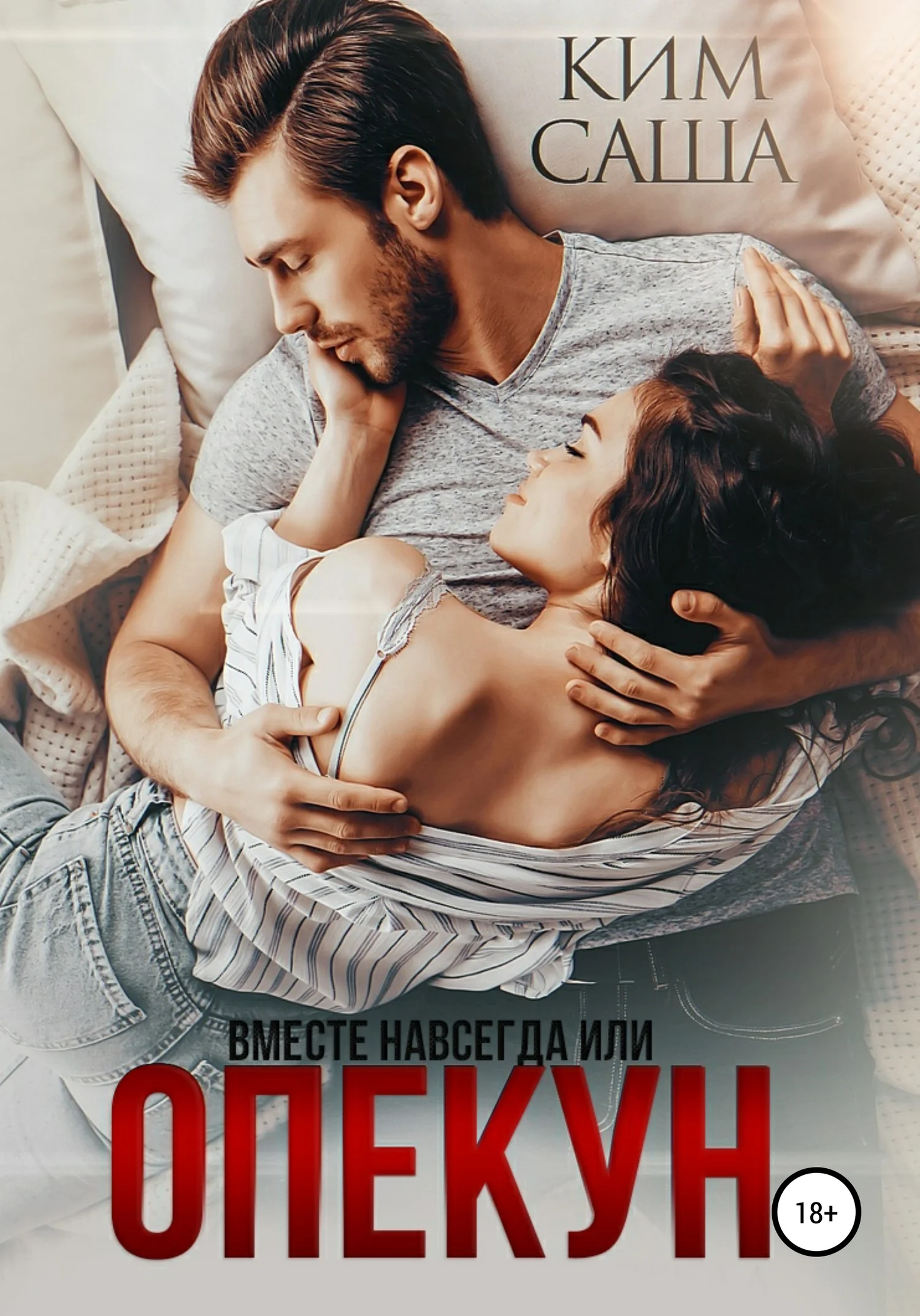 Обложка Опекун, или Вместе навсегда