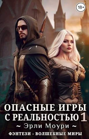 Обложка Опасные игры с реальностью 1