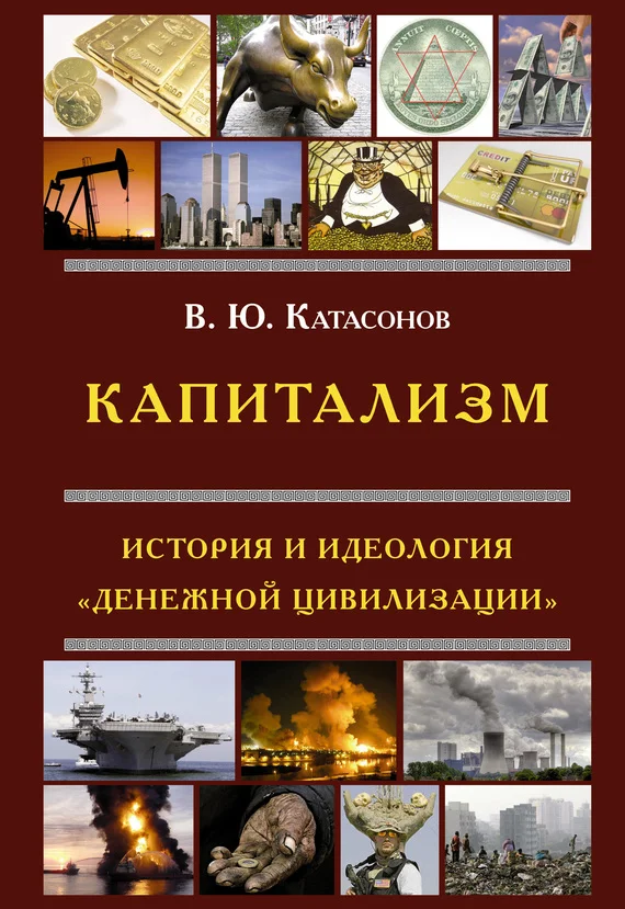 Обложка Капитализм. История и идеология «денежной цивилизации»