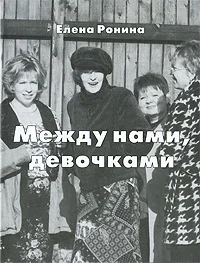 Обложка Между нами, девочками