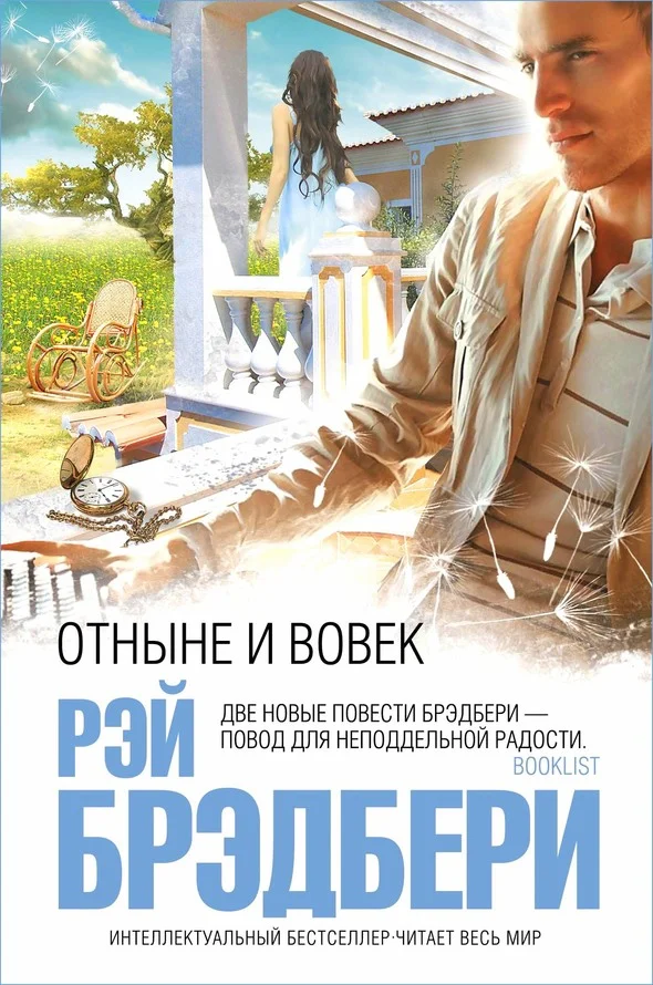 Обложка Отныне и вовек