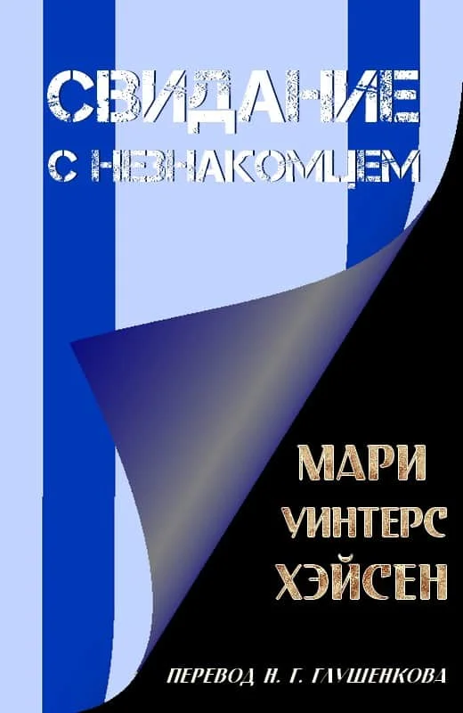 Обложка Свидание с незнакомцем