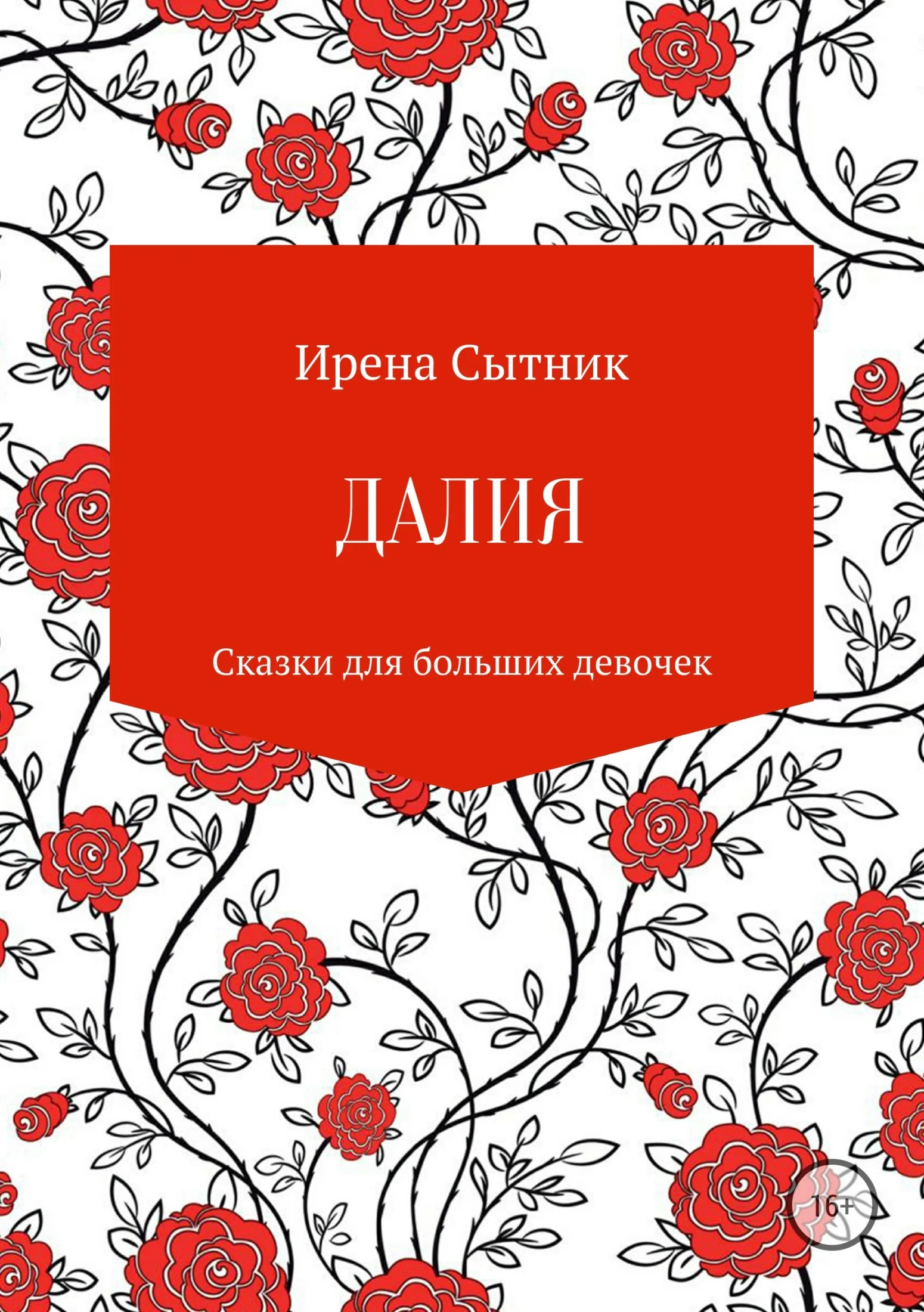 Обложка Далия