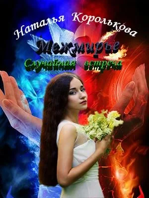 Обложка Межмирье. Случайная встреча