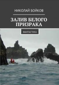 Обложка Залив белого призрака
