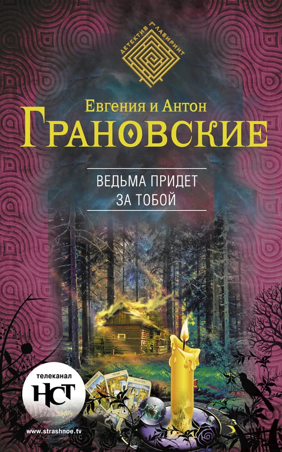 Обложка Ведьма придет за тобой
