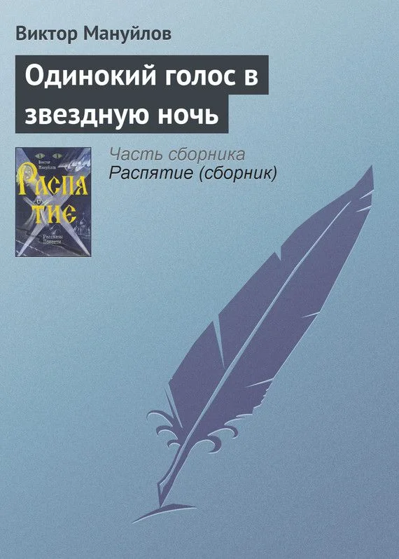 Обложка Одинокий голос в звездную ночь