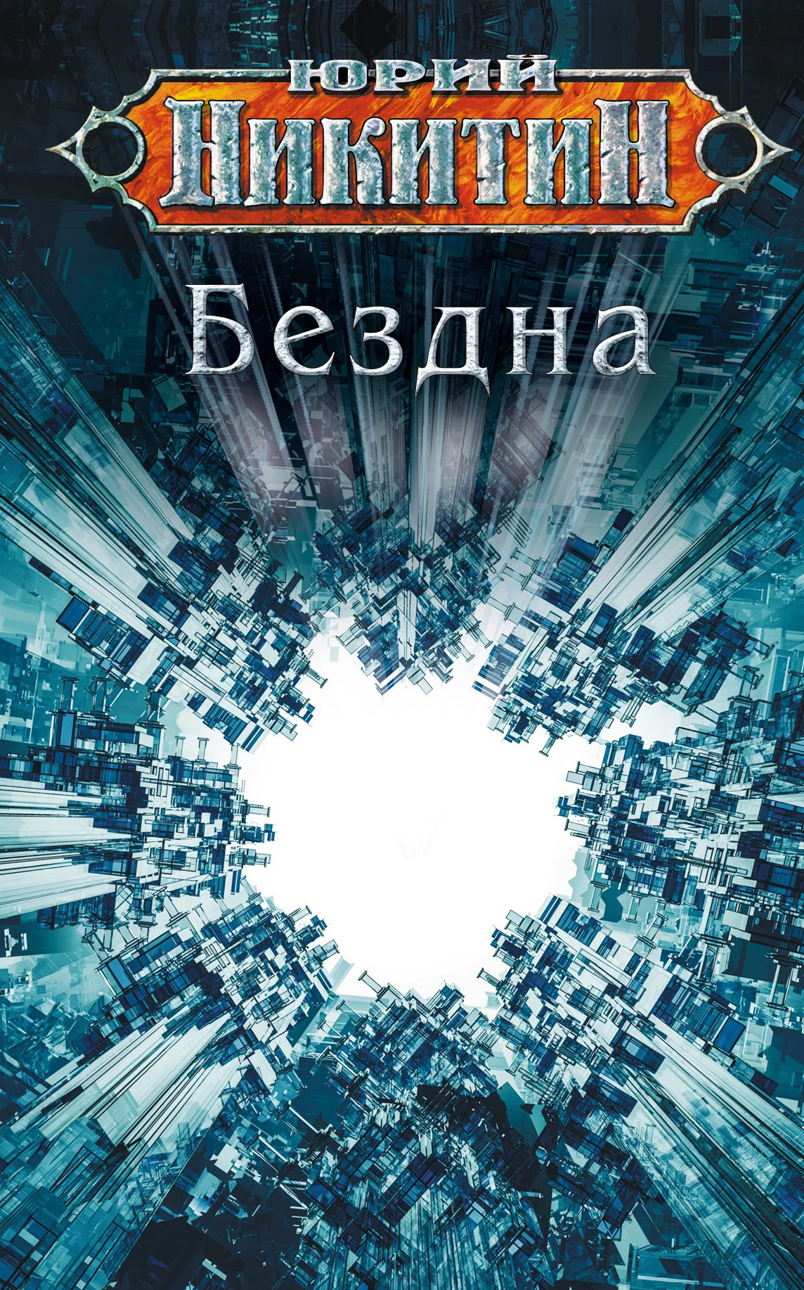 Обложка Бездна