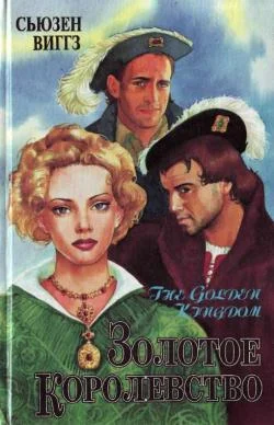 Обложка Золотое королевство