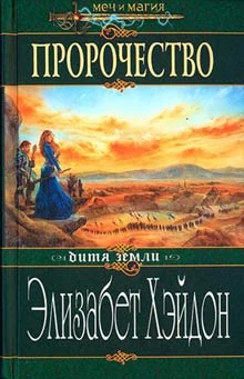 Обложка Пророчество: Дитя Земли