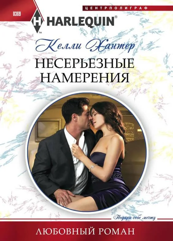 Обложка Несерьезные намерения