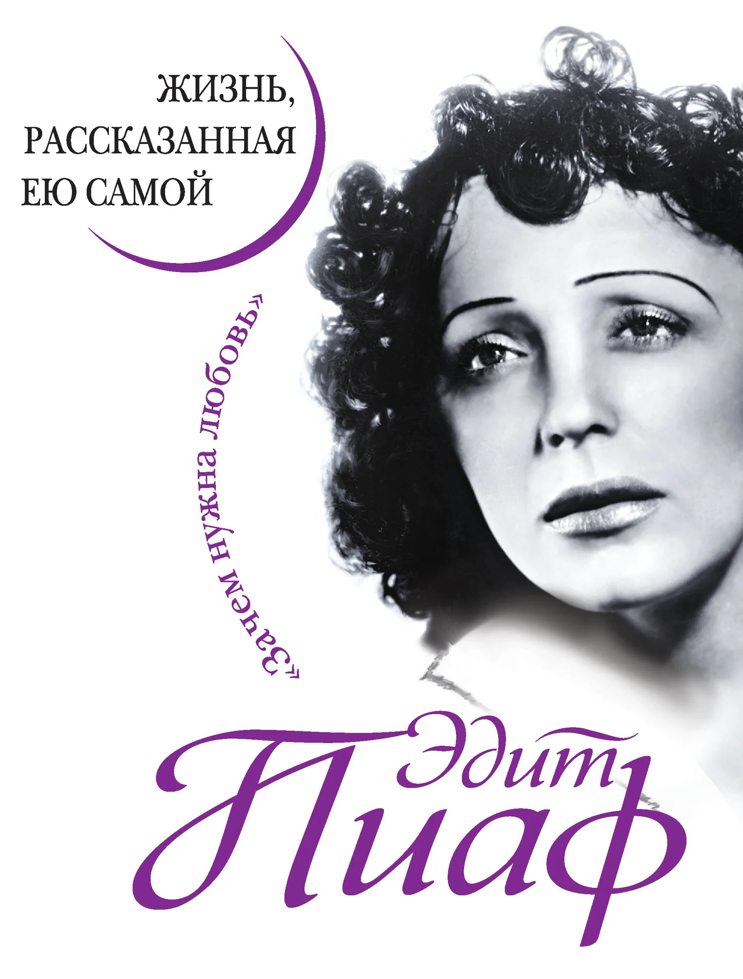 Обложка Эдит Пиаф. Жизнь, рассказанная ею самой