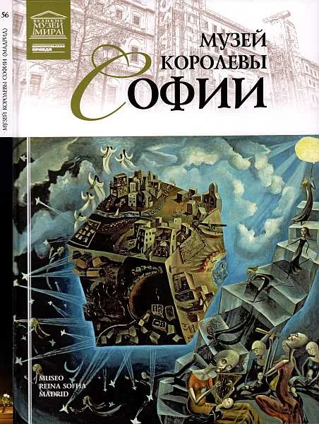 Обложка Музей королевы Софии Мадрид