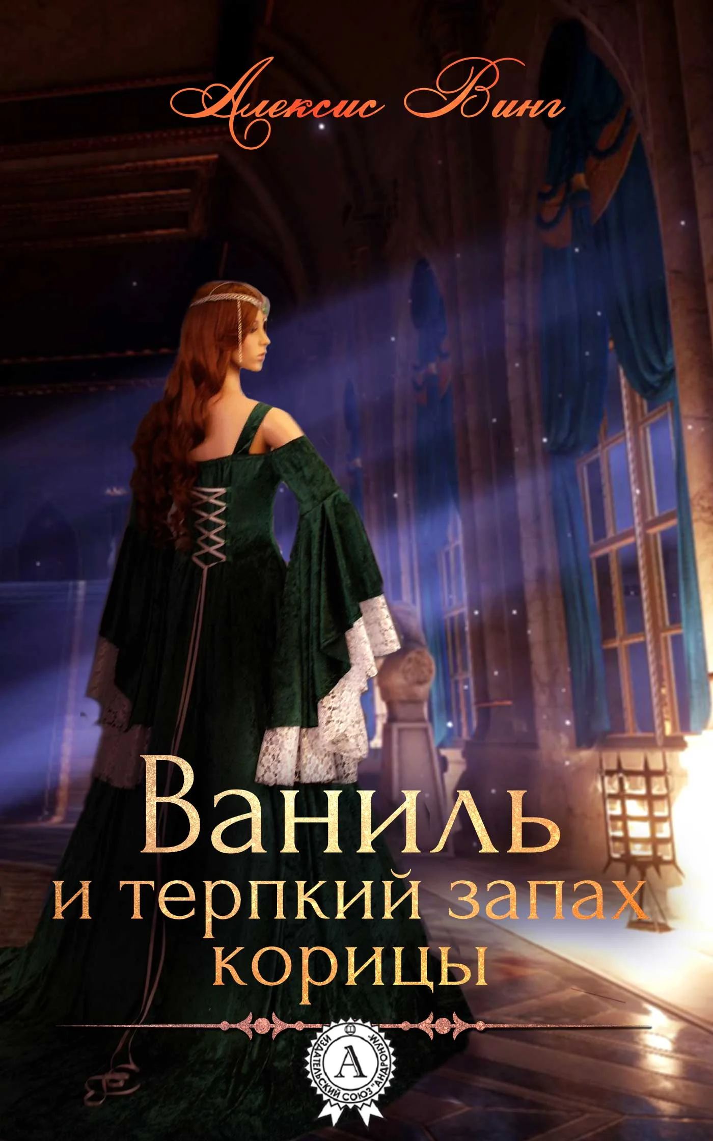 Обложка Ваниль и терпкий запах корицы