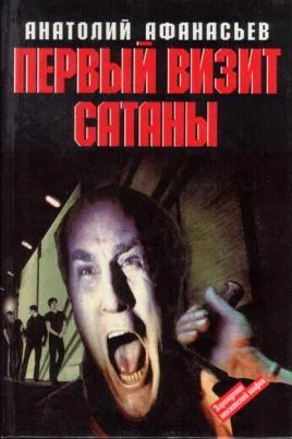 Обложка Первый визит сатаны
