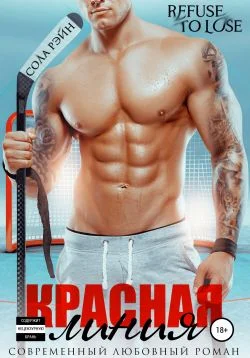 Обложка Красная линия