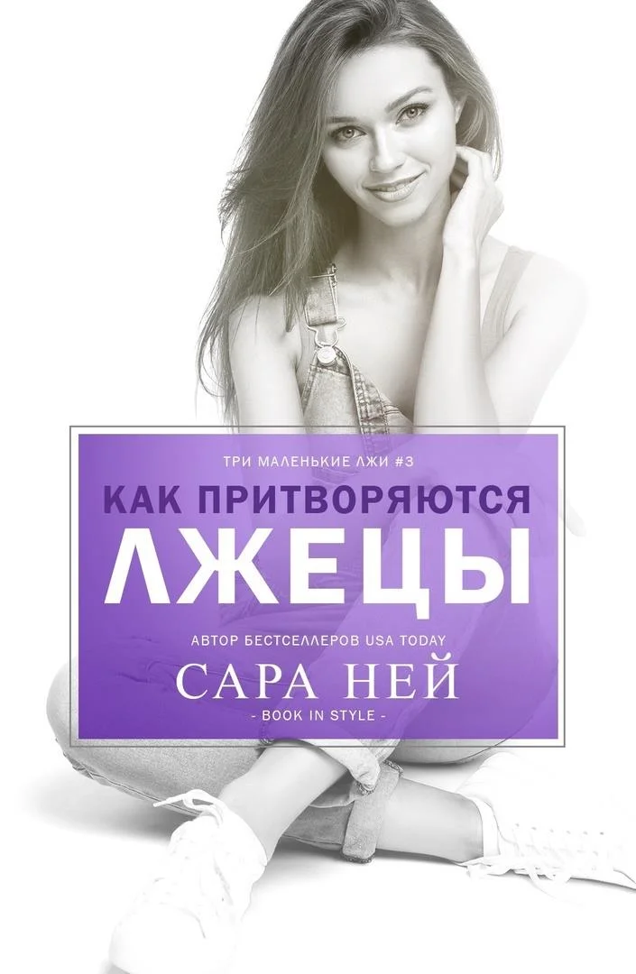 Обложка Как притворяются лжецы