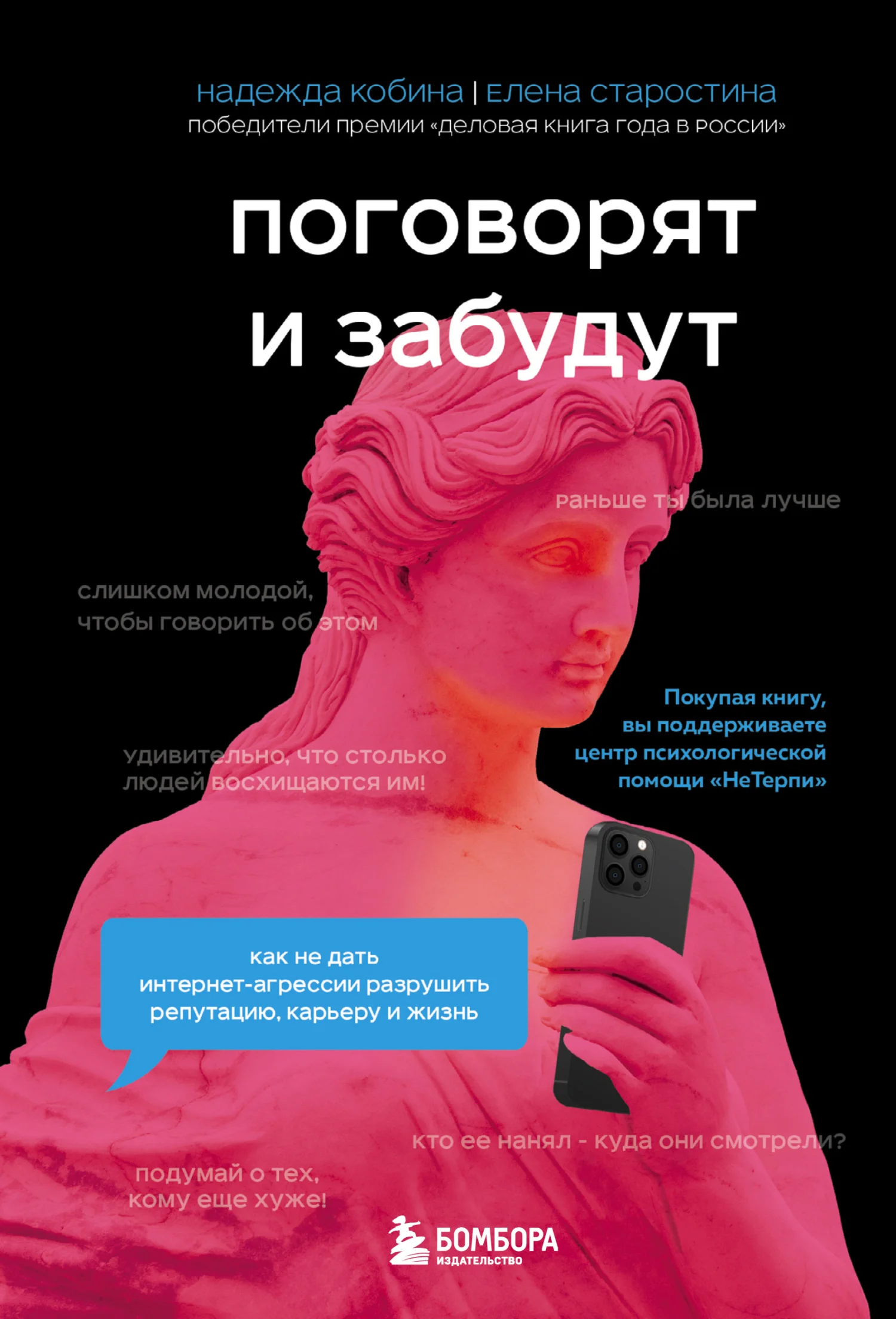Обложка Поговорят и забудут. Как не дать интернет-агрессии разрушить репутацию, карьеру и жизнь