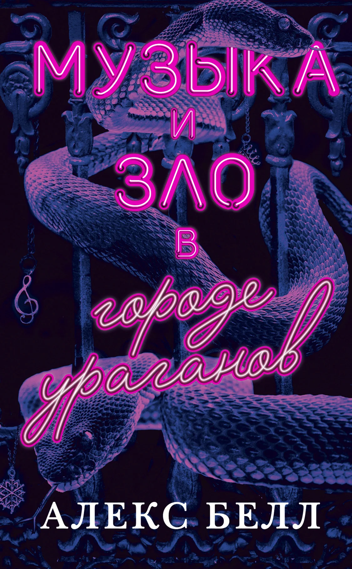 Обложка Музыка и зло в городе ураганов