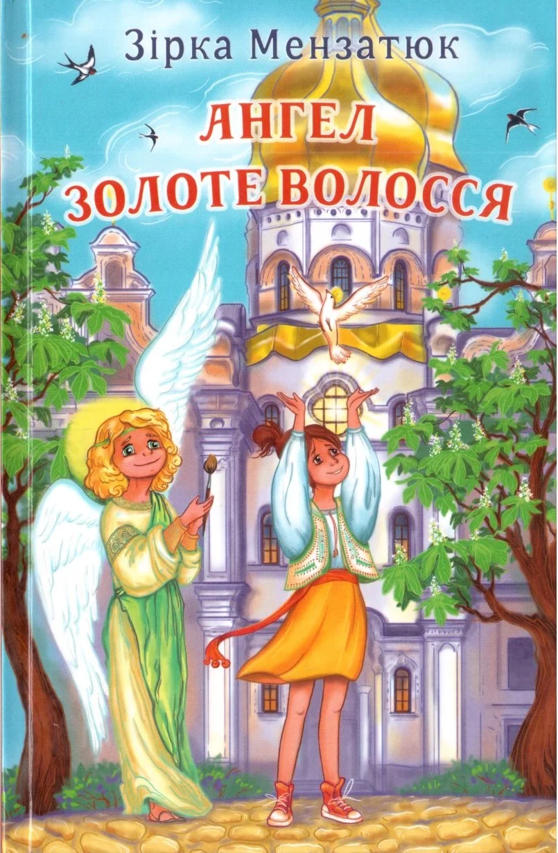 Обложка Ангел Золоте Волосся