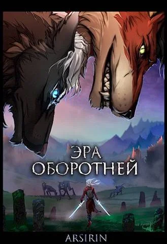 Обложка Эра оборотней