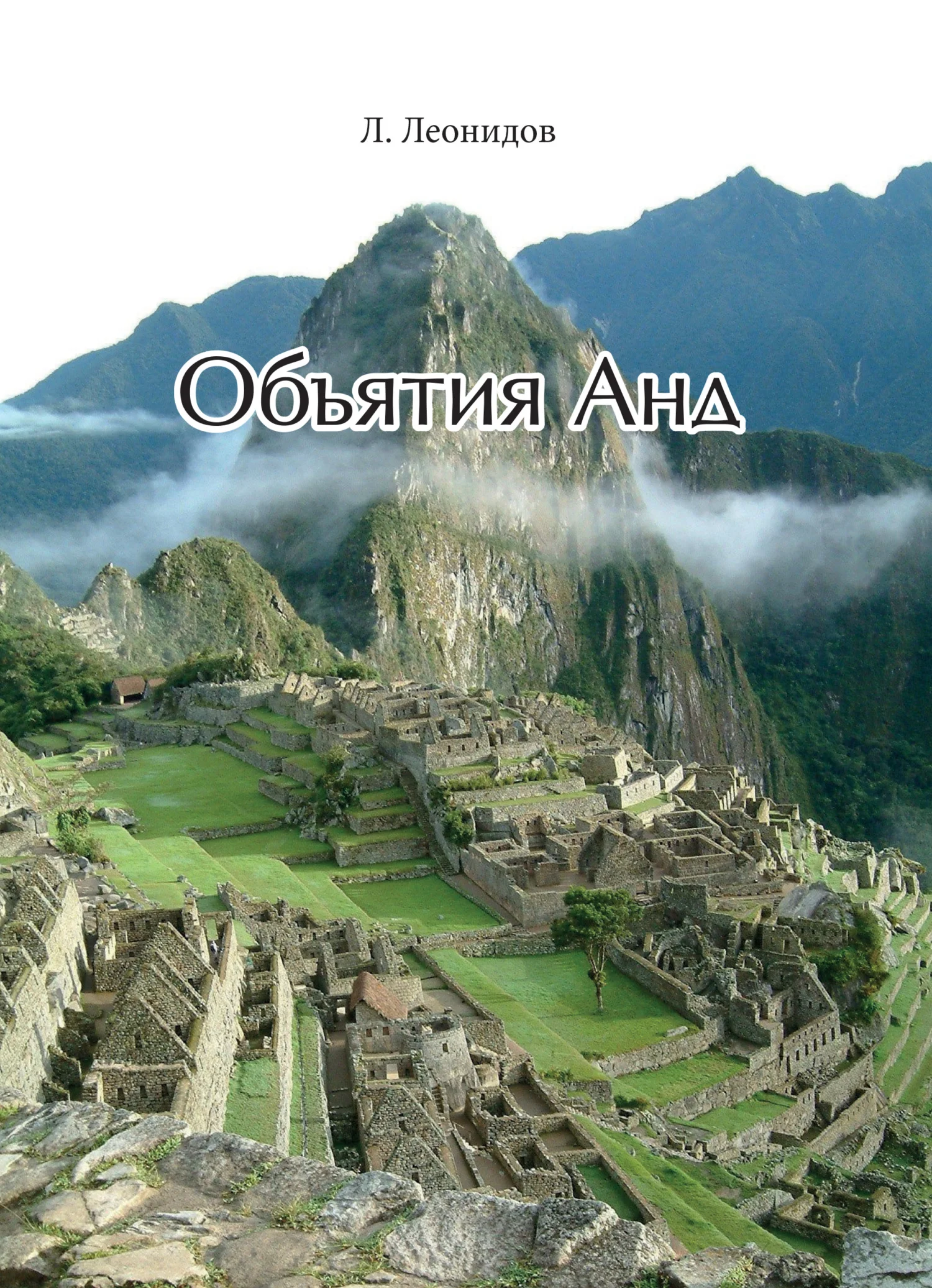 Обложка Объятия Анд