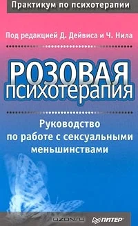 Обложка Розовая психотерапия. Руководство по работе с сексуальными меньшинствами