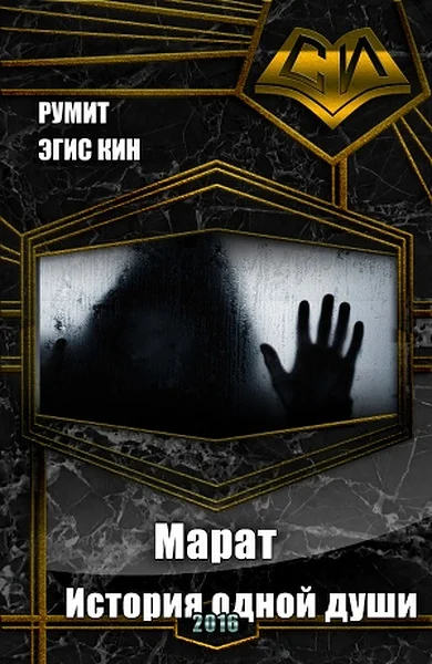 Обложка Марат. История одной души (СИ)