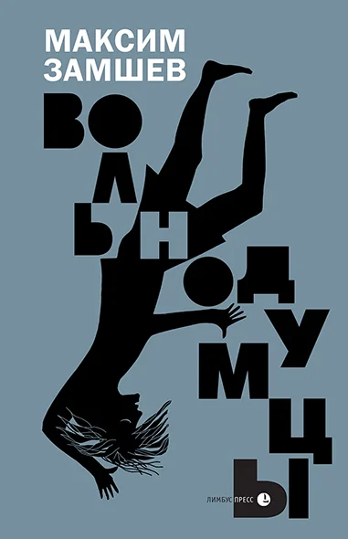 Обложка Вольнодумцы