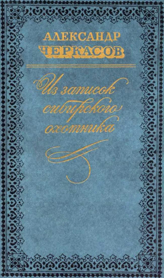 Обложка Из записок сибирского охотника