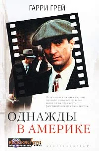 Обложка Однажды в Америке