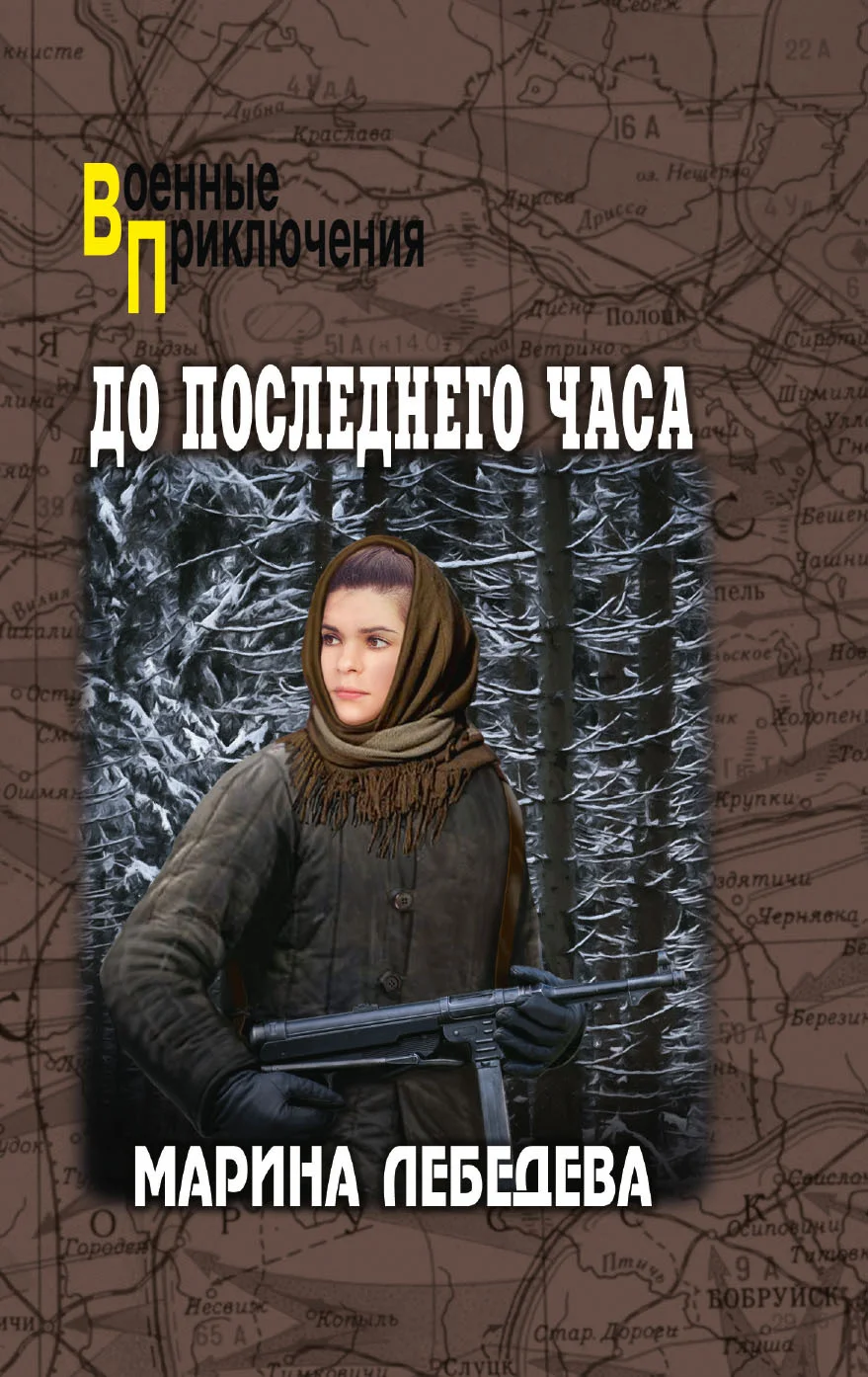 Обложка До последнего часа