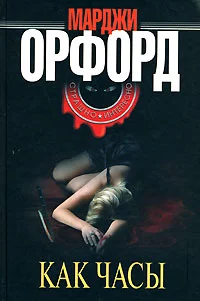 Обложка Как часы