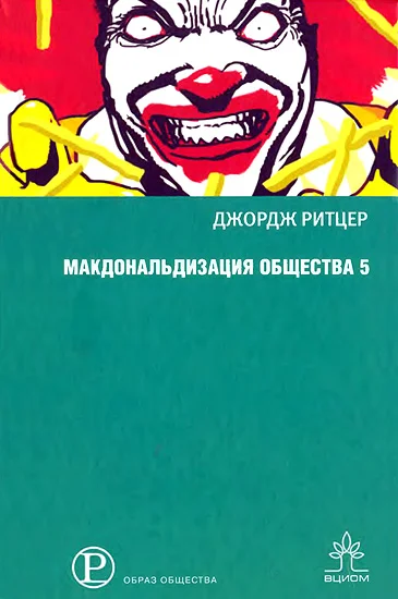 Обложка Макдональдизация общества 5