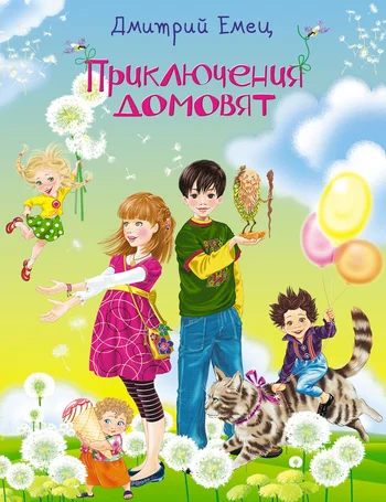 Обложка Приключения домовят
