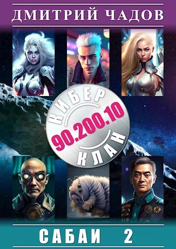 Обложка Сабаи. Том 2